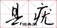 县疣怎么写好看