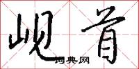 岘首怎么写好看