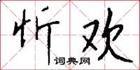 忻欢怎么写好看