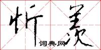 忻羡怎么写好看