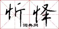 忻怿怎么写好看