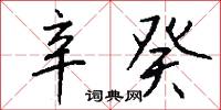 辛癸怎么写好看