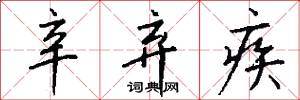 辛弃疾怎么写好看