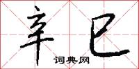 辛巳怎么写好看