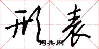 形表怎么写好看