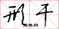 形干怎么写好看
