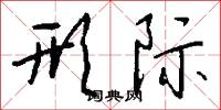 形际怎么写好看