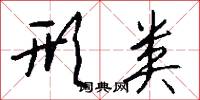 形类怎么写好看