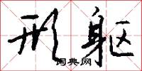 形躯怎么写好看