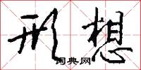形想怎么写好看