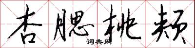 杏腮桃颊怎么写好看