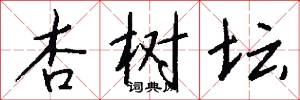 杏树坛怎么写好看