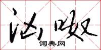 汹呶怎么写好看