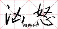 汹怒怎么写好看