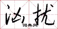 汹扰怎么写好看