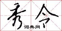 秀令怎么写好看