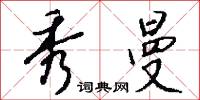秀曼怎么写好看