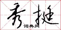 秀挺怎么写好看