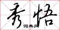 秀悟怎么写好看