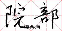 院部怎么写好看