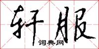 轩服怎么写好看