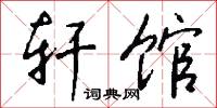 轩馆怎么写好看