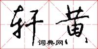 轩黄怎么写好看