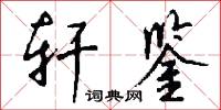 轩鉴怎么写好看