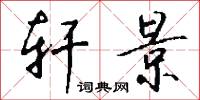 轩景怎么写好看
