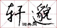 轩邈怎么写好看