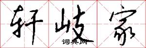 轩岐家怎么写好看