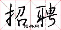 招聘怎么写好看
