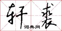 轩裘怎么写好看
