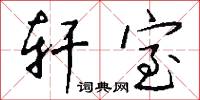 轩室怎么写好看