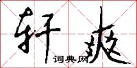 轩爽怎么写好看
