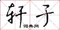轩于怎么写好看