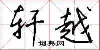 轩越怎么写好看