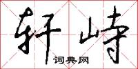 轩峙怎么写好看