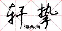轩挚怎么写好看