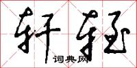 轩轾怎么写好看