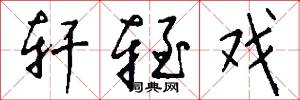 轩轾戏怎么写好看