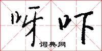 呀吓怎么写好看