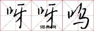呀呀呜怎么写好看