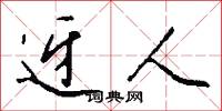 迓人怎么写好看