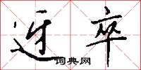 迓卒怎么写好看