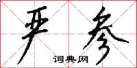 严参怎么写好看