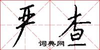 严查怎么写好看