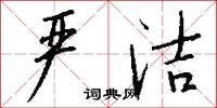 严洁怎么写好看