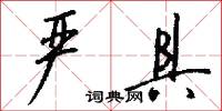 严具怎么写好看
