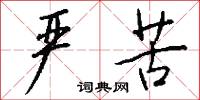 严苦怎么写好看